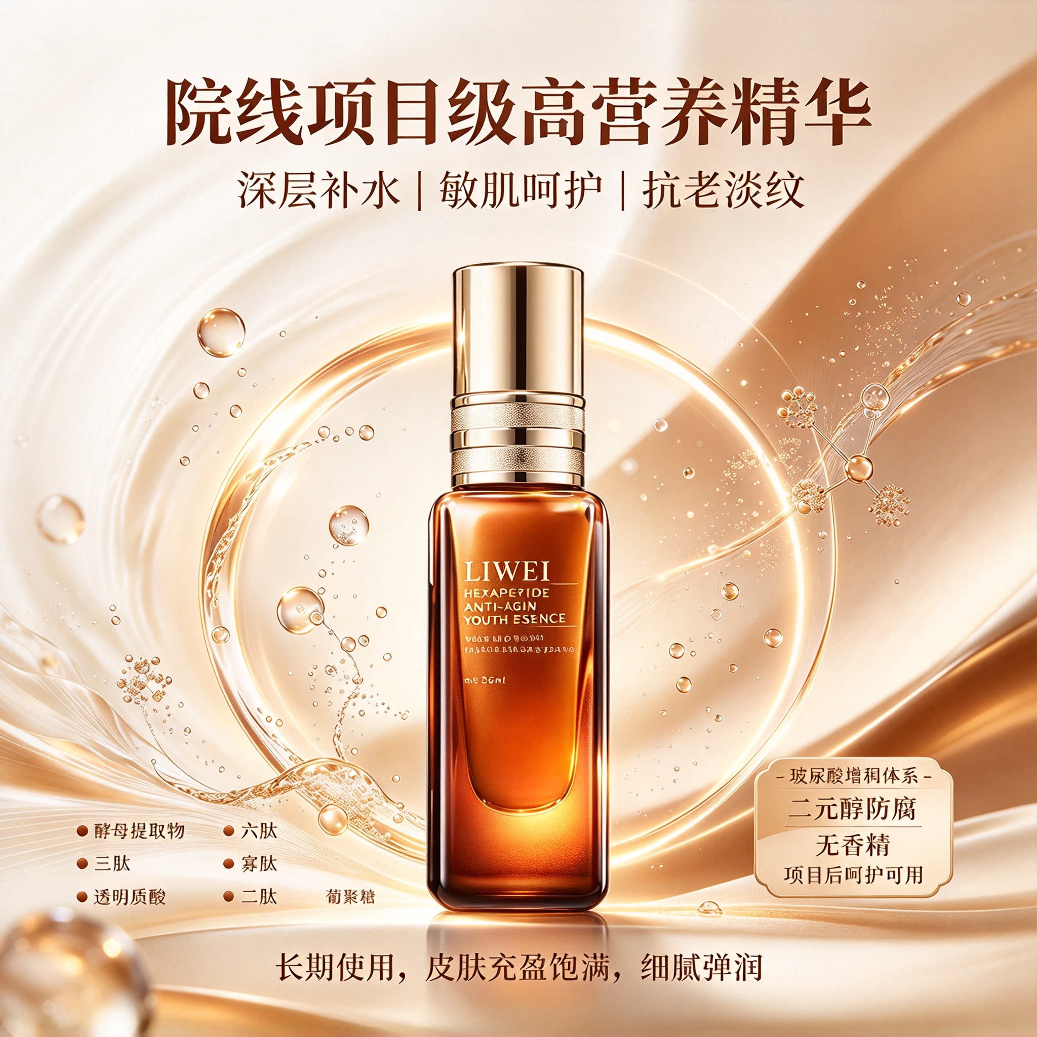 抗皱抗衰老精华美容院六胜肽面部维稳保湿收缩毛孔紧致精华液