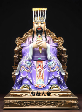 新款汉白玉紫薇大帝仿铜精工铜彩紫薇大帝中天紫微星大帝家用供奉