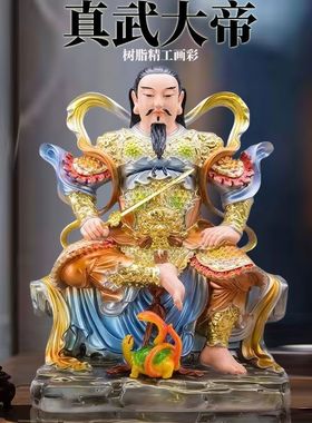 玄天上帝神像树脂玄武大帝祖师真武大帝北帝北极真君家用供奉摆件