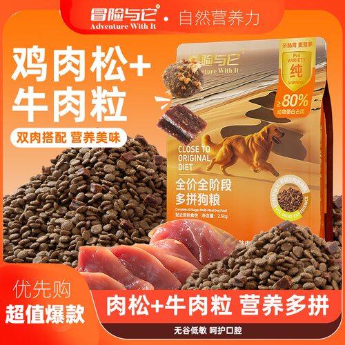 冒险与它全价狗粮鸡肉松牛肉多拼低敏幼成犬通用无谷狗饭狗主粮