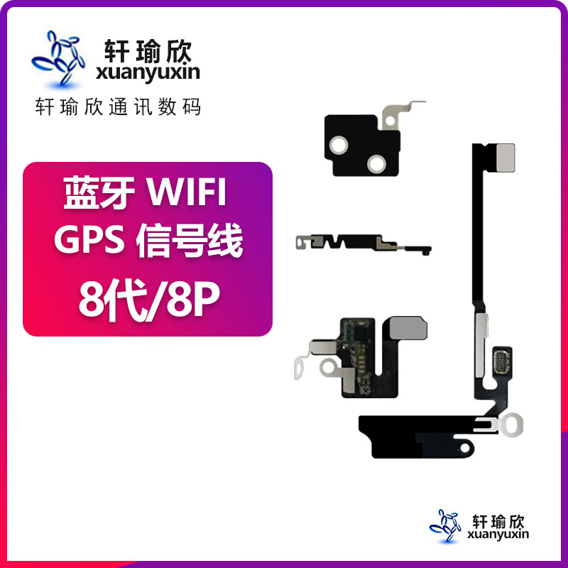 适用苹果iphone 8p无线plus蓝牙WiFi信号排线GPS盖模块天线原装