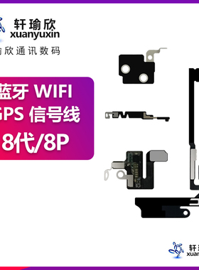 适用苹果iphone 8p无线plus蓝牙WiFi信号排线GPS盖模块天线原装