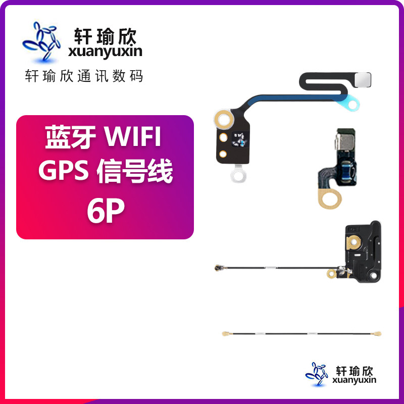 适用苹果iphone 6p无线增强plus天线WiFi信号蓝牙排线GPS盖原装