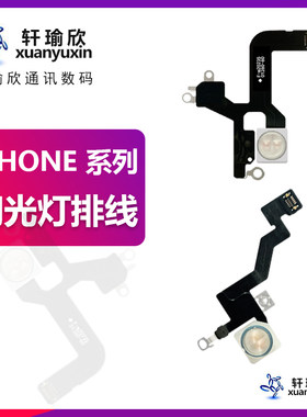 适用iPhone11苹果13X XR XS12 14PRO闪光灯MAX手电筒PLUS排线MINI