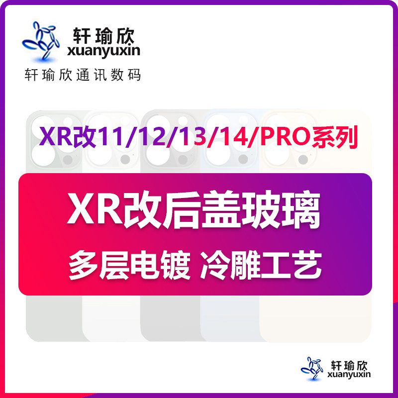 适用于XR改12 13Pro 14 Pro大孔中框后盖XR改11 12PRO电池后玻璃后壳