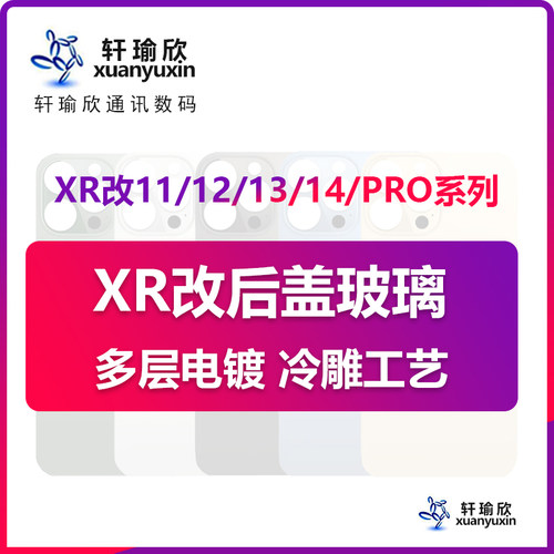 XR改中框后盖单玻璃后玻璃