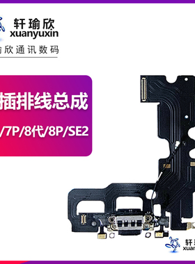 适用苹果iphone7代麦克风7plus尾插8代排线se2总成手机8plus原装