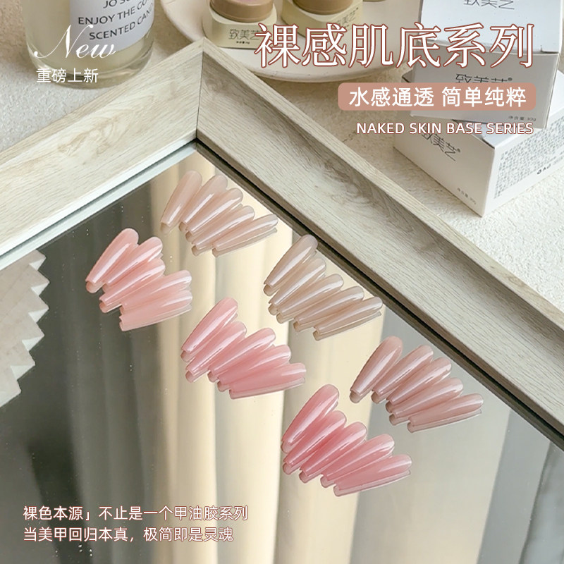 致美艺裸感肌底甲油胶套装2026年美甲爆款推荐清透打底纯欲裸色