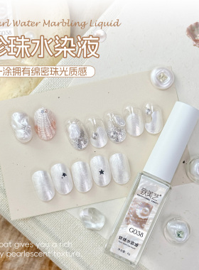 致美艺2026年新款珍珠水染液白色渐变贝壳美甲店专用晕染液