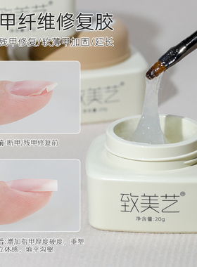 致美艺美甲新品上新纤维修复修残甲断裂劈裂填补甲面持久不易断灌