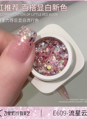 致美艺新款【流星云朵】高密爆闪亮片粉色温柔显白甜美亮晶晶甲油