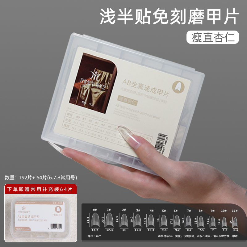 致美艺AB全裹速成瘦直杏仁半贴贴超薄无痕双面免刻磨显瘦美甲贴片