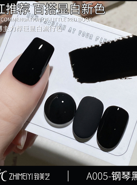 致美艺美甲钢琴黑色一笔流平上色高饱和度一抹即黑特调纯黑指甲胶