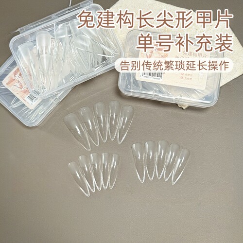 致美艺免建构长尖形甲片补充装超薄折无痕单号替补免刻磨塑形甲片