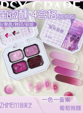 致美艺葡萄微醺拍拍胶新款紫色四宫格免洗彩绘胶高饱和晕染美甲