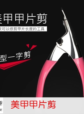 致美艺一字剪光疗美甲工具