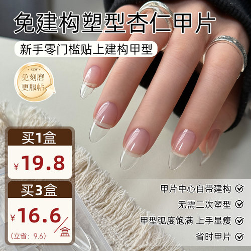 致美艺新款免建构塑形甲片无痕延长免刻磨短杏仁美甲贴片专用甲片