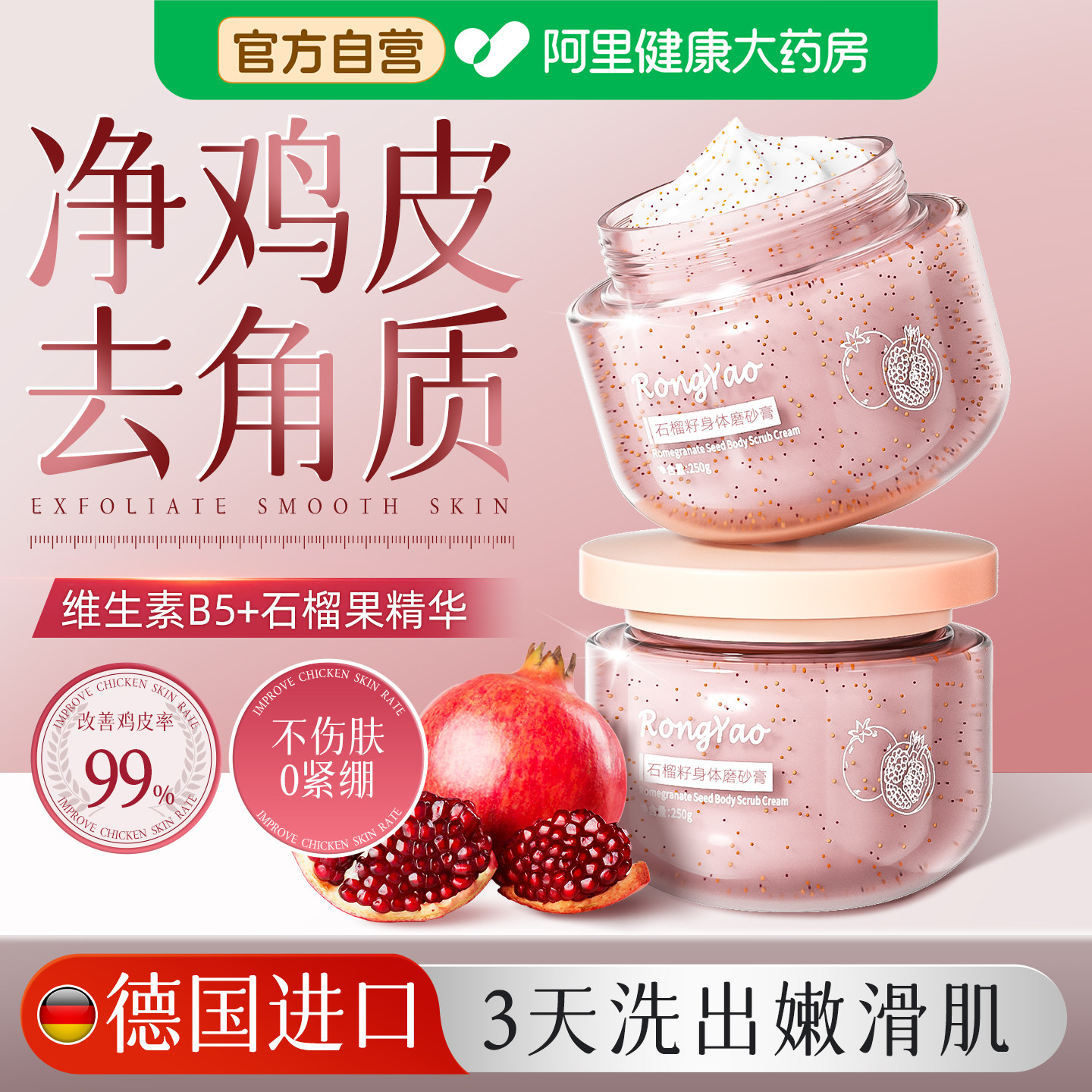 德国维生素B5身体磨砂膏嫩白全身去角质死皮鸡皮疙瘩关节去黑色素