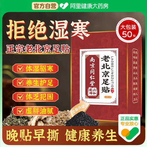 阿里自营同仁堂老北京足贴艾草贴