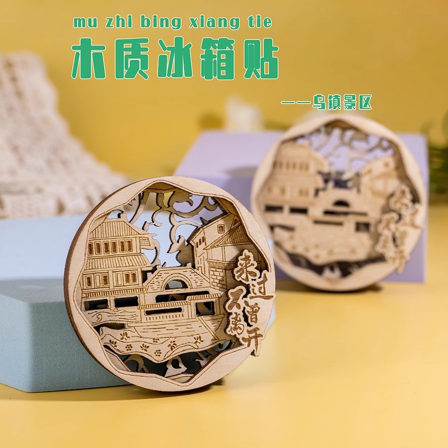 乌镇景区文创冰箱贴木质立体爆款南浔西塘周庄旅游纪念品毕业礼物