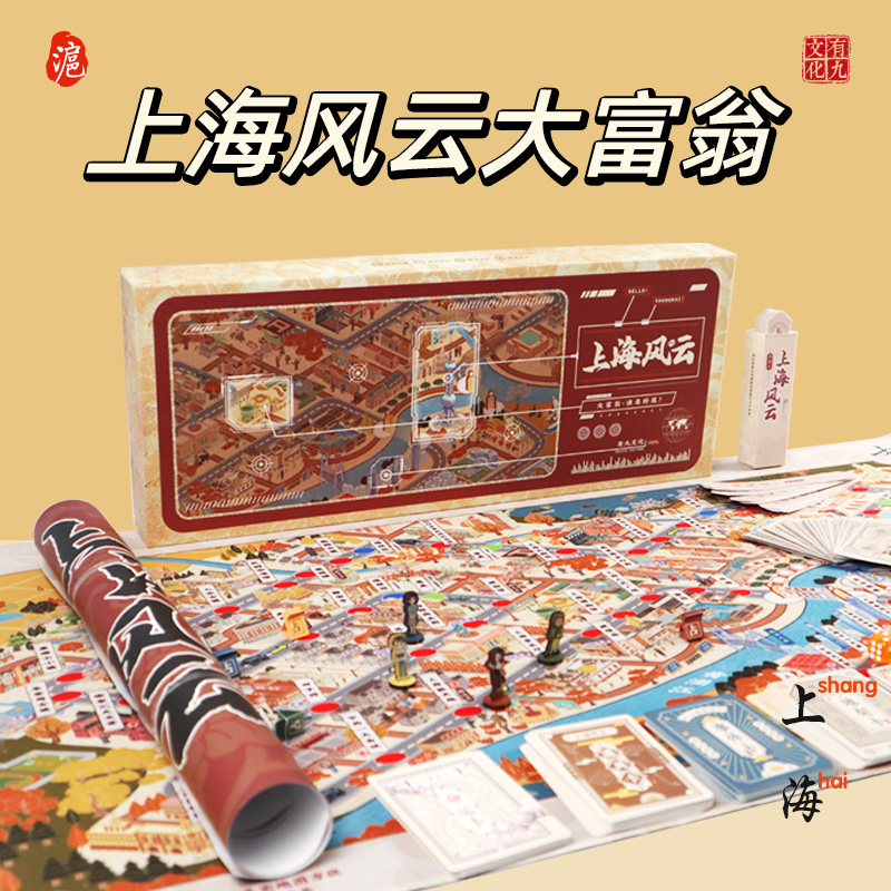 上海大富翁桌游游戏棋益智玩具