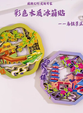 乌镇彩绘冰箱贴立体年会活动奖品