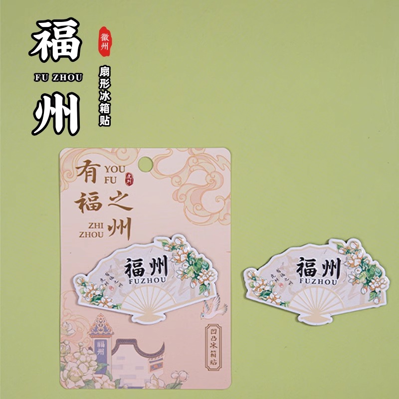 有九文化福州三坊七巷冰箱贴