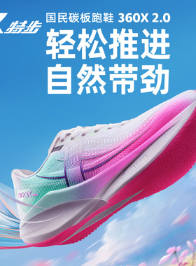 王鹤棣同款丨特步360X2.0国民碳板跑鞋体考体测运动鞋跑步鞋纸鸢
