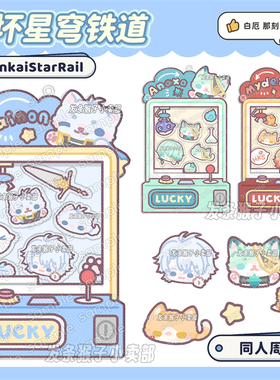 崩坏星穹铁道同人谷摇摇乐挂件串串白厄那刻夏万敌翁法罗斯黄金裔