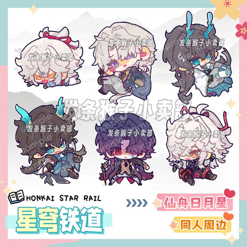 仙舟日月星立牌挂件双闪吧唧徽章