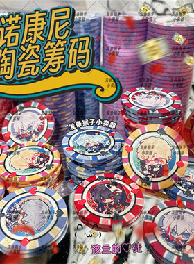 崩坏星穹铁道陶瓷筹码知更鸟同人