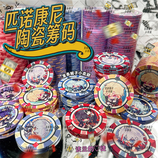 崩坏星穹铁道同人周边陶瓷筹码砂金真理医生谷子花火加拉赫知更鸟