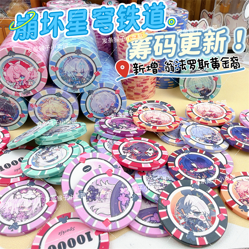 崩坏星穹铁道同人周边陶瓷筹码