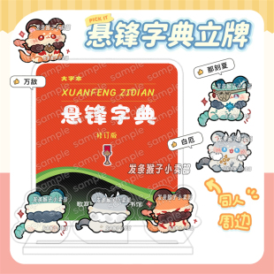崩坏星穹铁道同人谷悬锋字典立牌迷你吧唧徽章万敌那刻夏白厄周边