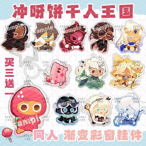 冲呀饼干人王国钥匙扣挂件周边