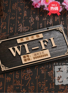 木质无线上网提示牌可定制