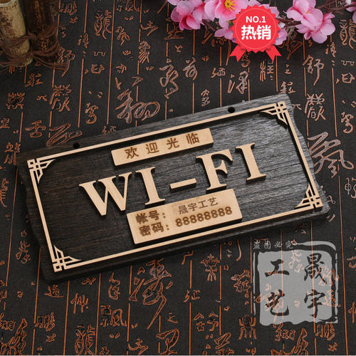 木质无线上网提示牌可定制