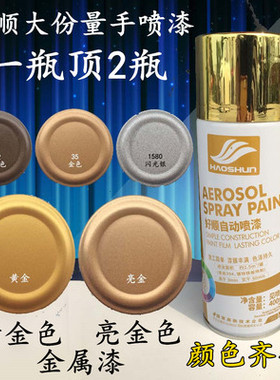 好顺金属自喷漆金色黄金色亮金古铜色闪光银镀铬色工艺品轮毂改色