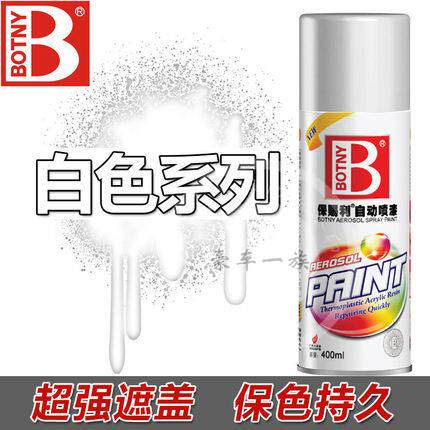 保赐利自喷漆白色冰箱哑光油