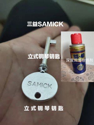 钢琴钥匙三益SAMICK 韩国进口立式二手琴通用另有钢琴亮铜膏有售