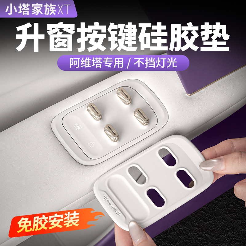 【阿维塔专用】升窗按键硅胶垫