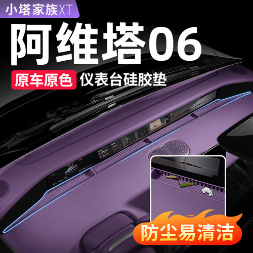 【阿维塔06】仪表台硅胶垫防尘