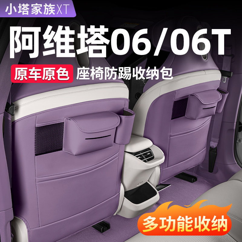 阿维塔06汽车座椅防踢垫06T后排储物袋收纳包车内饰用品配件改装