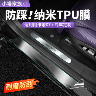 适用阿维塔07漆面保护膜内外门槛TPU膜防刮贴膜汽车用内饰品配件