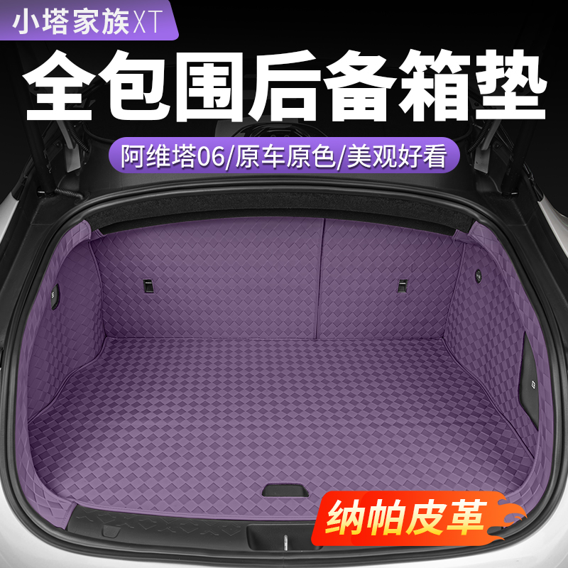 【阿维塔06】360全包围后备箱垫