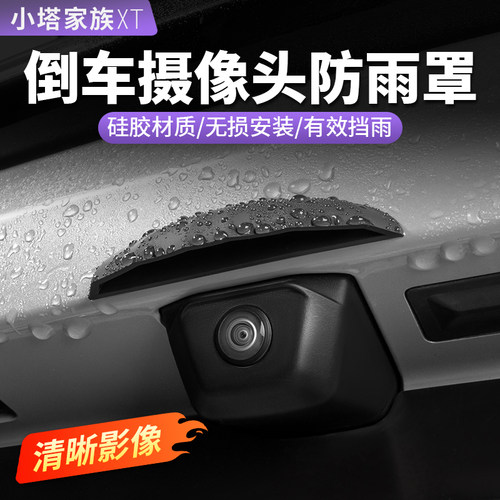 阿维塔汽车倒车后摄像头防雨罩