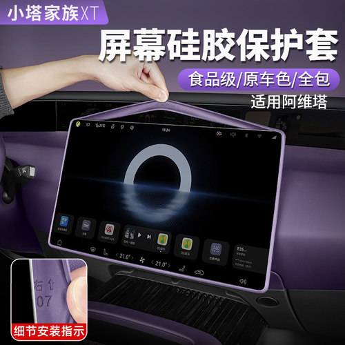 阿维塔06/07/12屏幕硅胶保护套