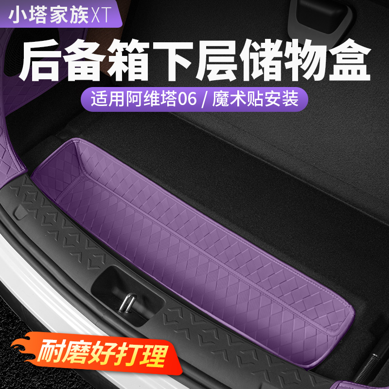 【阿维塔06】后备箱下层储物垫