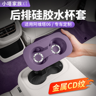 阿维塔06专用后排水杯套硅胶垫车载扶手杯架汽车内饰用品配件改装