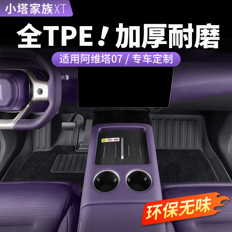阿维塔07专用全TPE脚垫防水耐磨